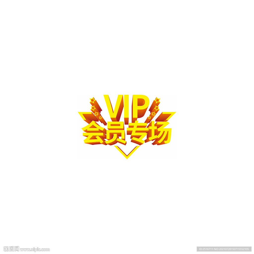 VIP会员专场
