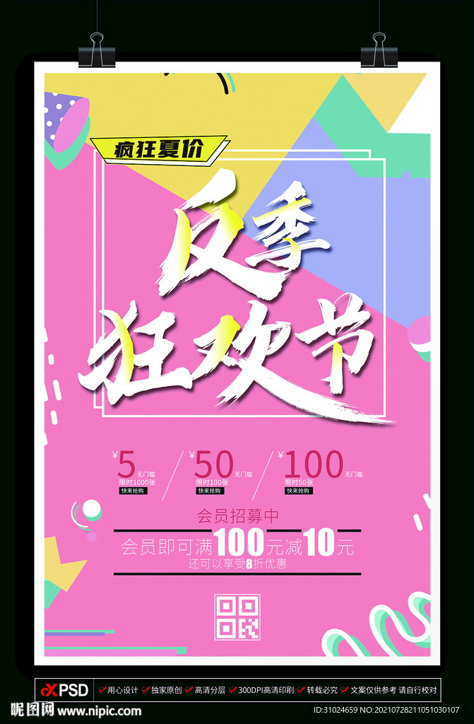 反季狂欢节 换季大促 特卖换购