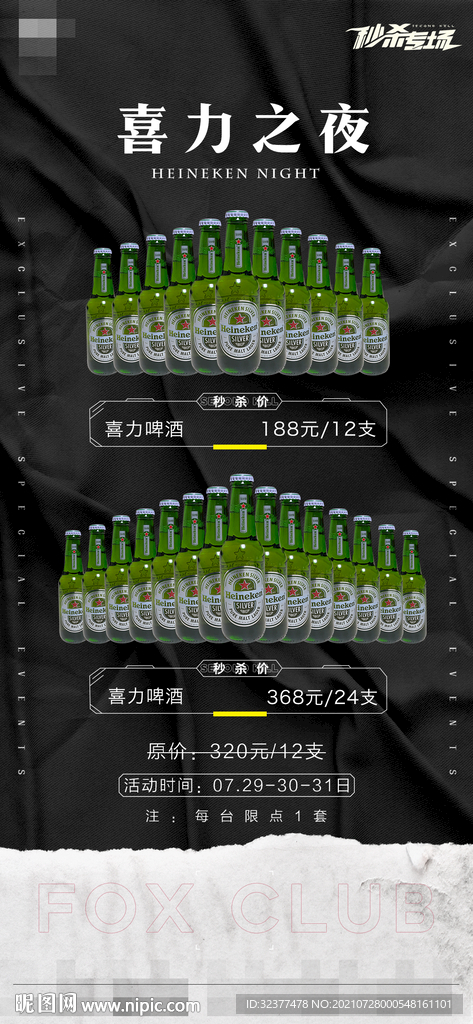 夜店酒水秒杀优惠海报