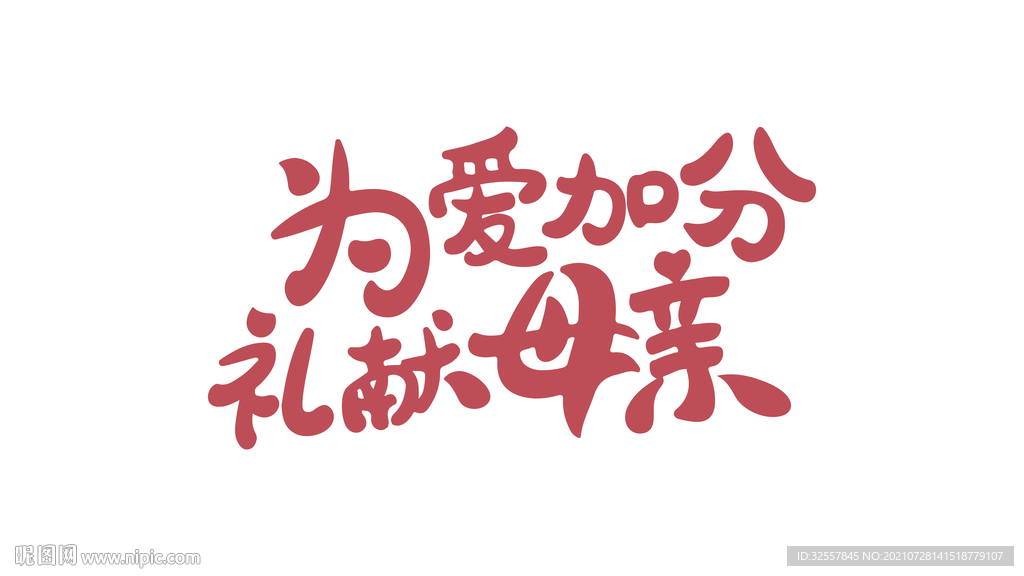 母亲节字体设计