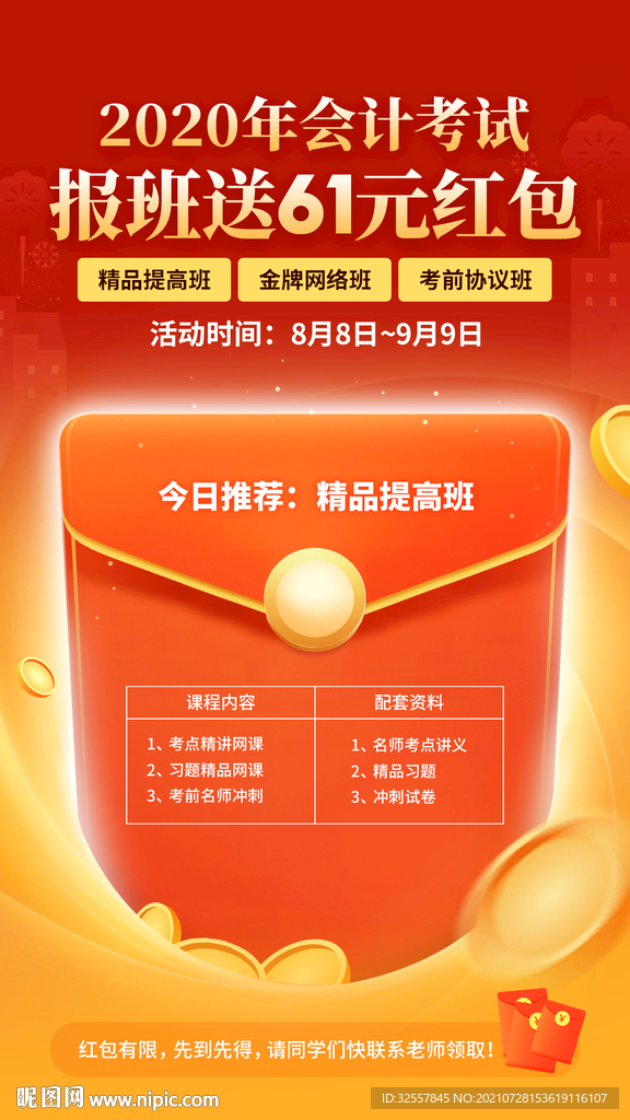 会计考试课程宣传海报