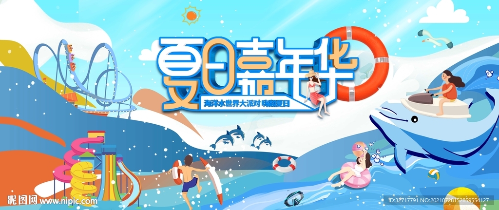 夏日嘉年华活动图片