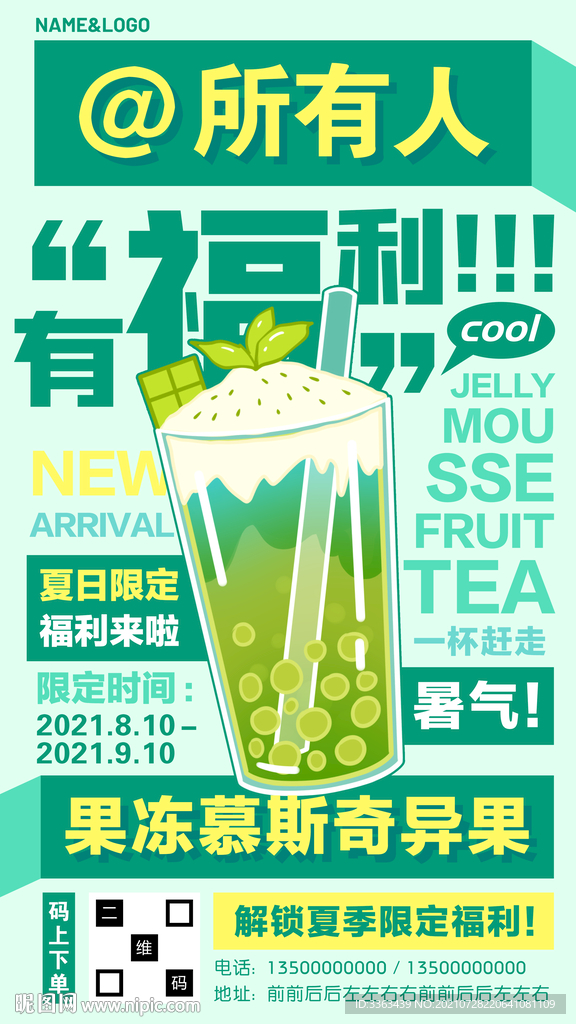 夏季促销奶茶海报