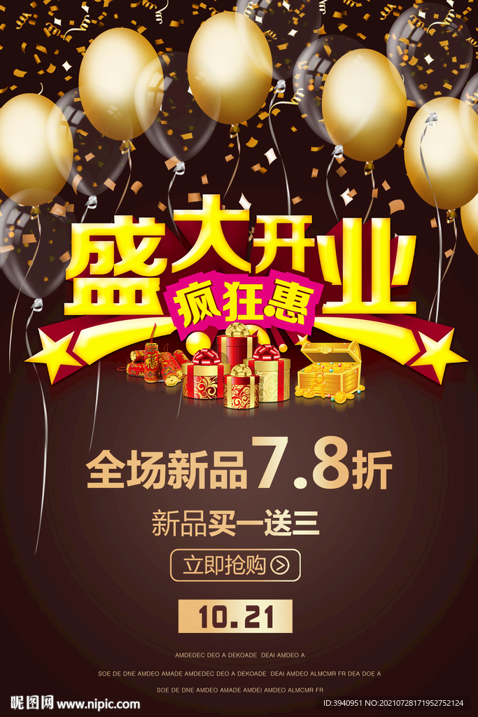 盛大开业背景海报