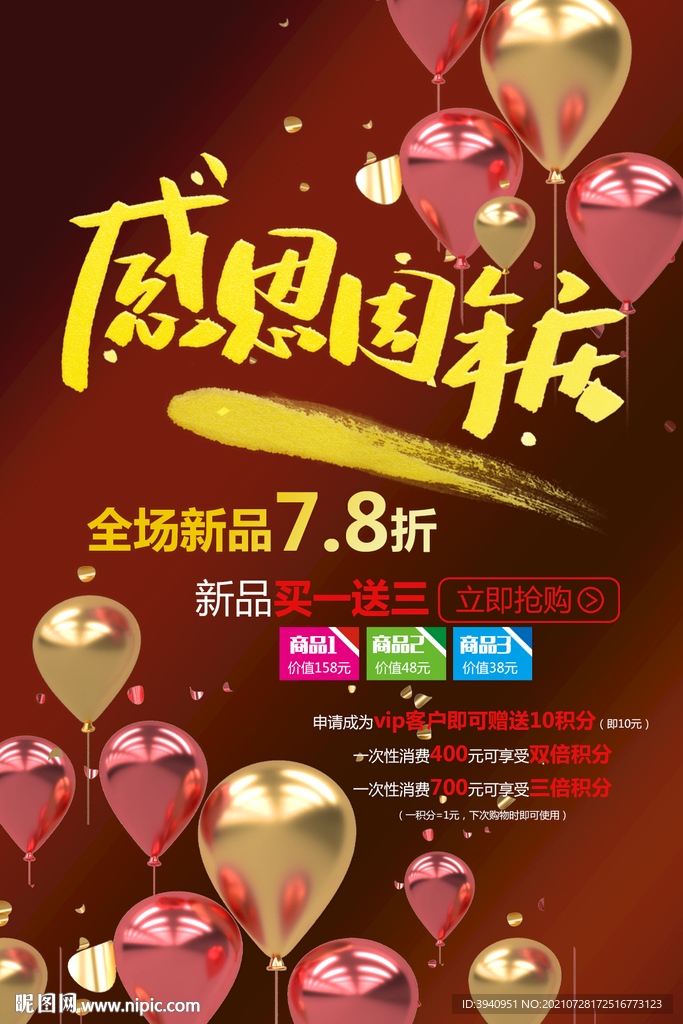 感恩周年庆海报