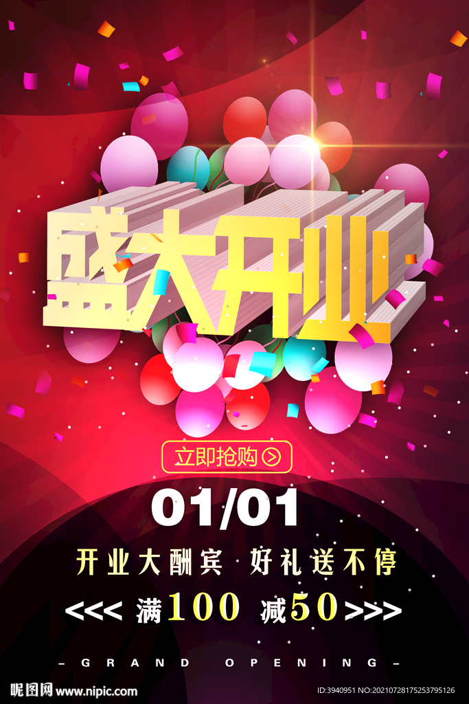 盛大开业红色背景