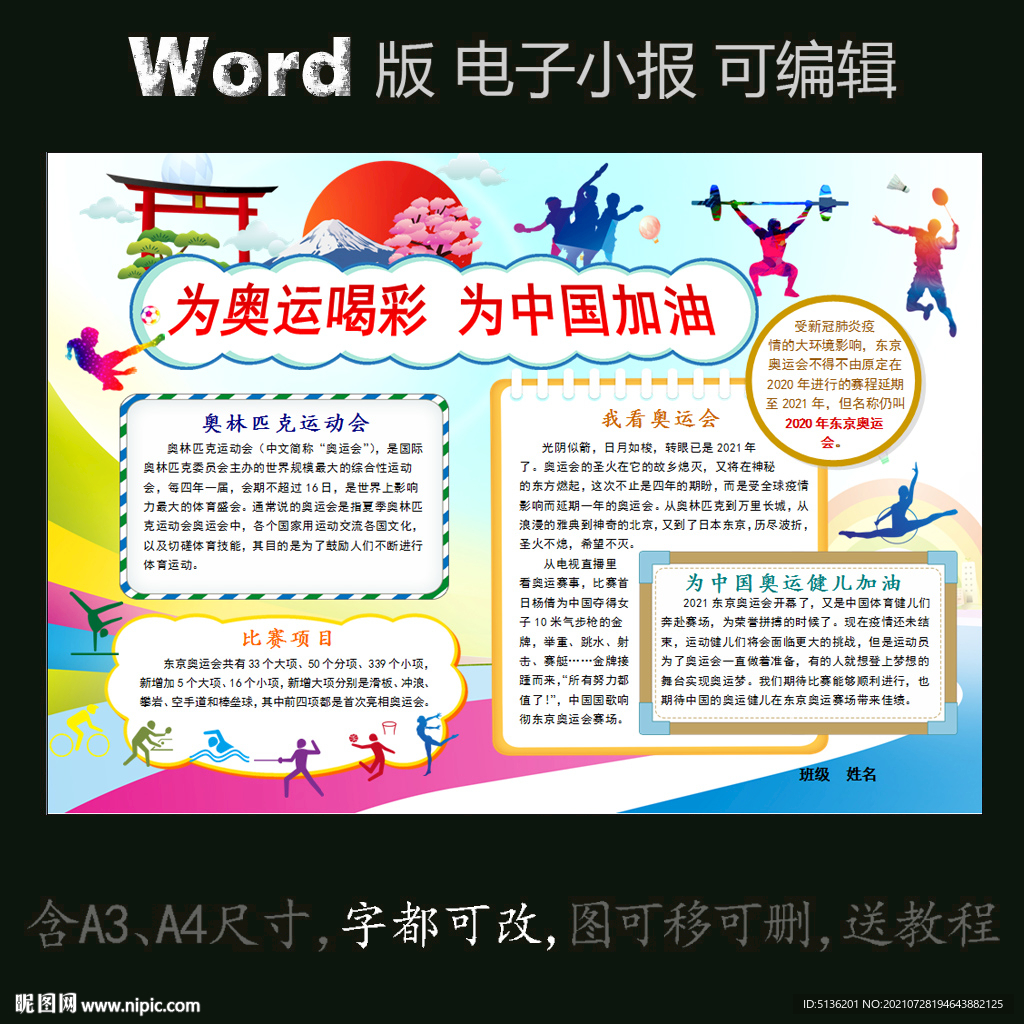 word版体育电子小报奥运会