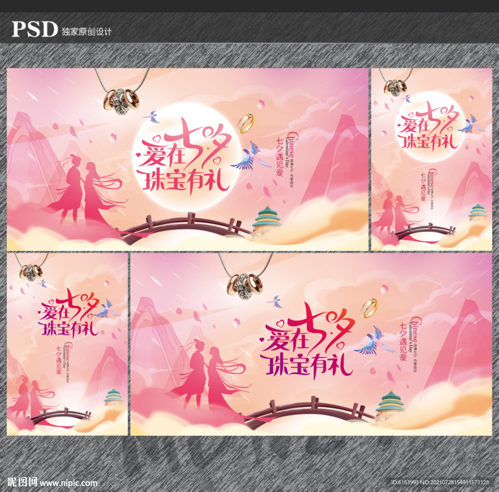 七夕珠宝海报