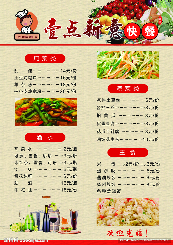 壹点新意手持菜牌