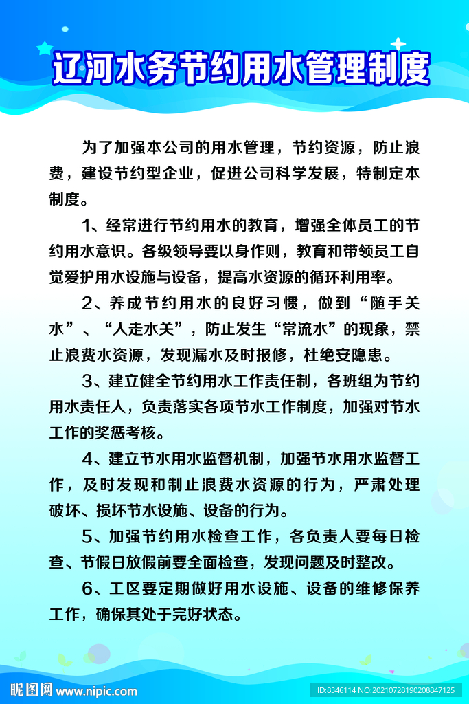 辽河水务节约用水管理制度