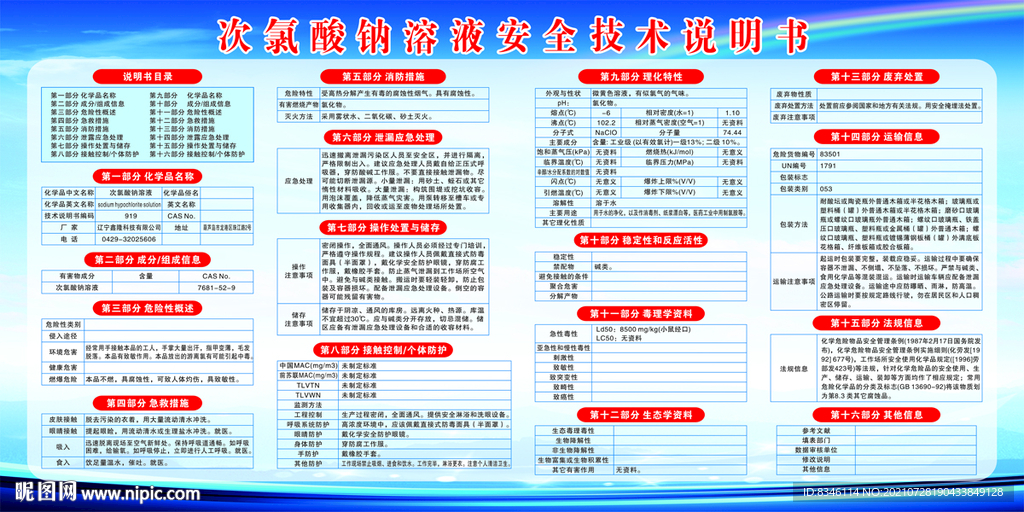 次氯酸钠溶液安全技术说明书