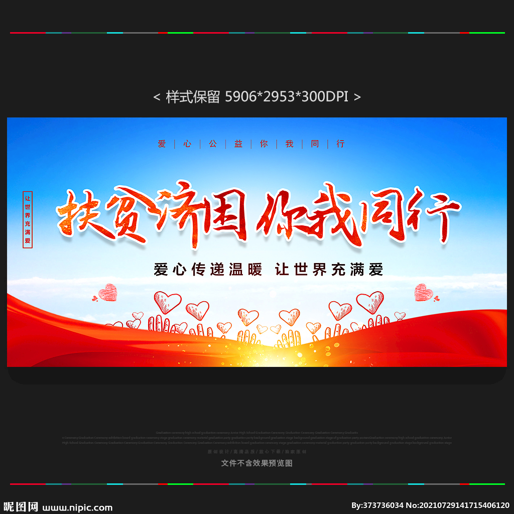 扶贫济困 扶贫展板