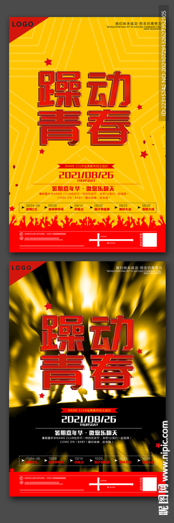 时尚青春派对海报