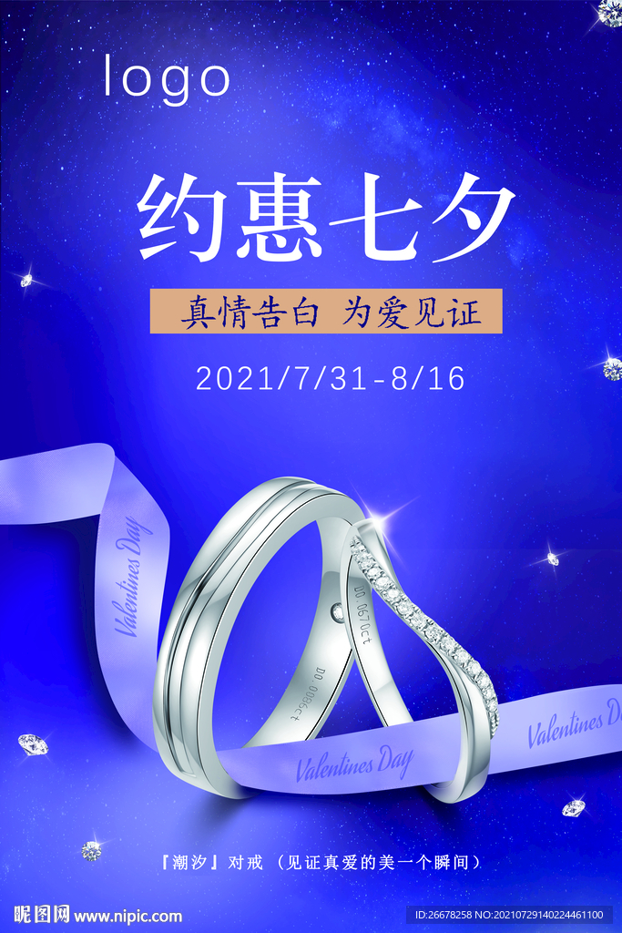 约惠七夕活动海报