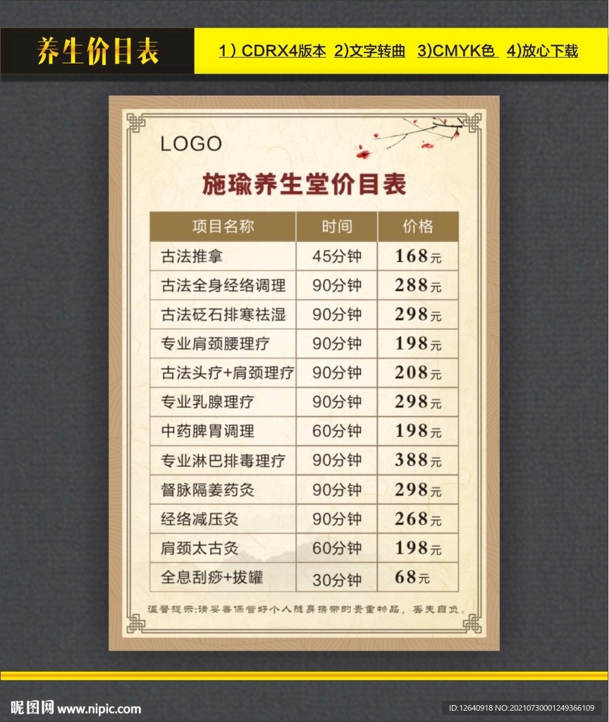 中医养生价目表