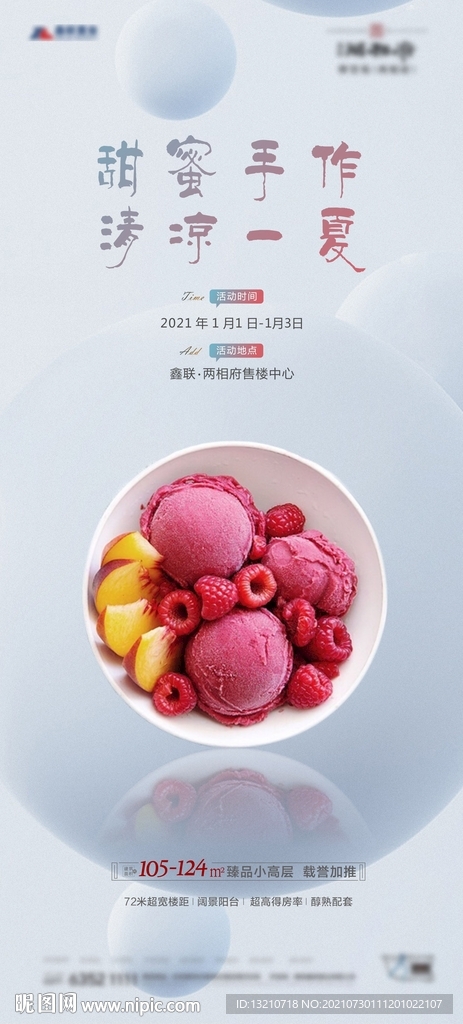 地产冰淇淋暖场活动DIY