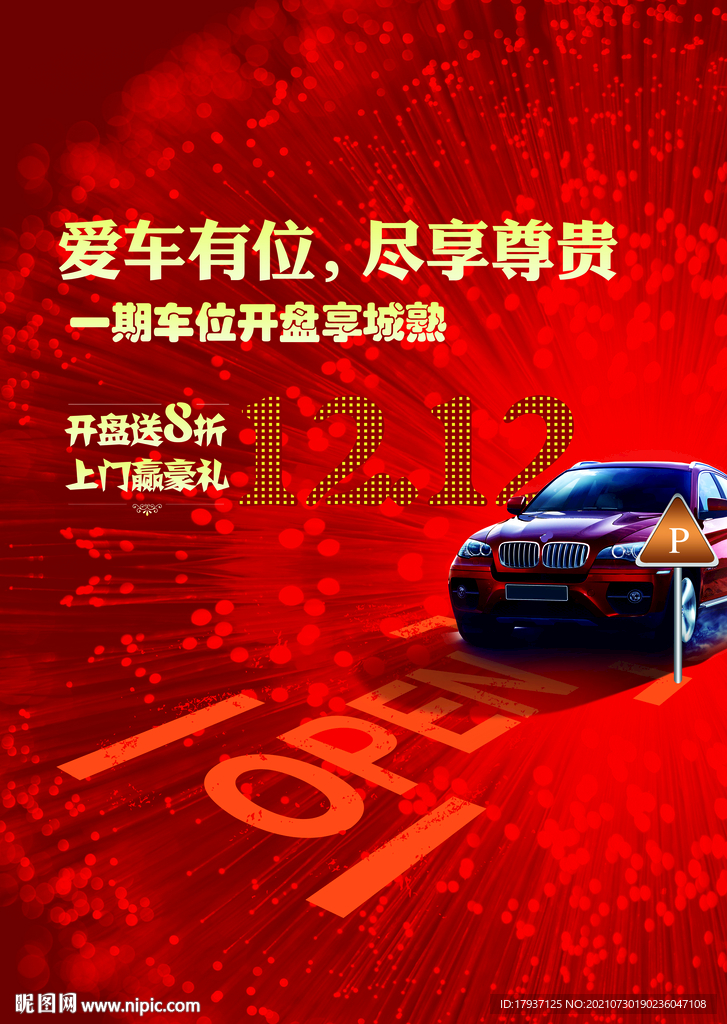 烟花 卡通 车位 停车场 促销