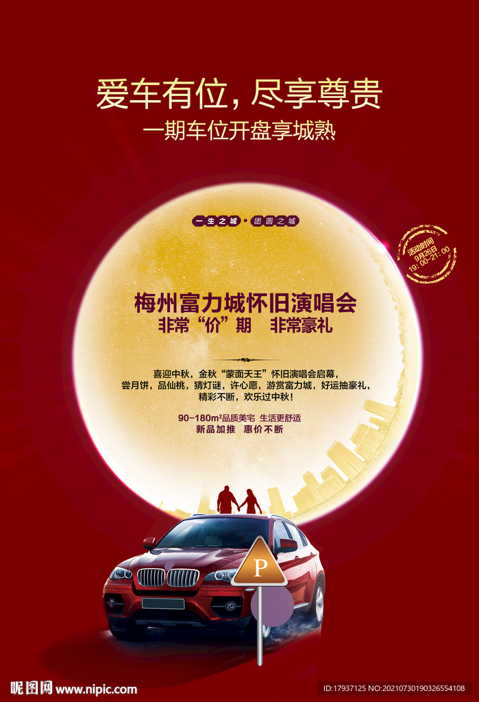 车位 停车场 汽车 中秋