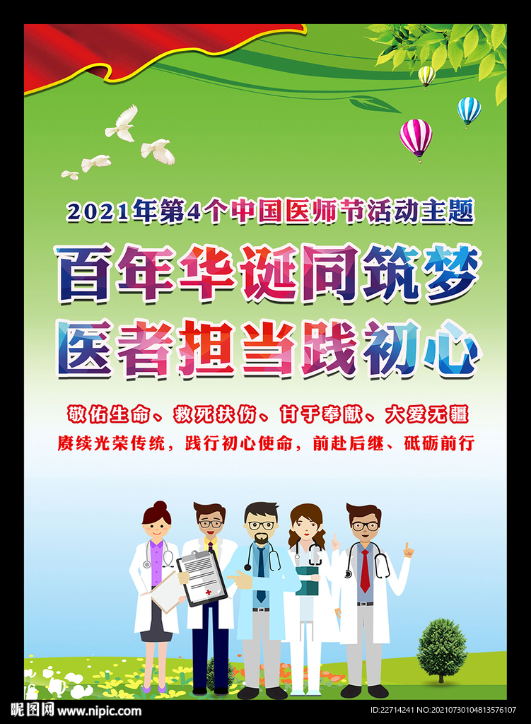 中国医师节海报