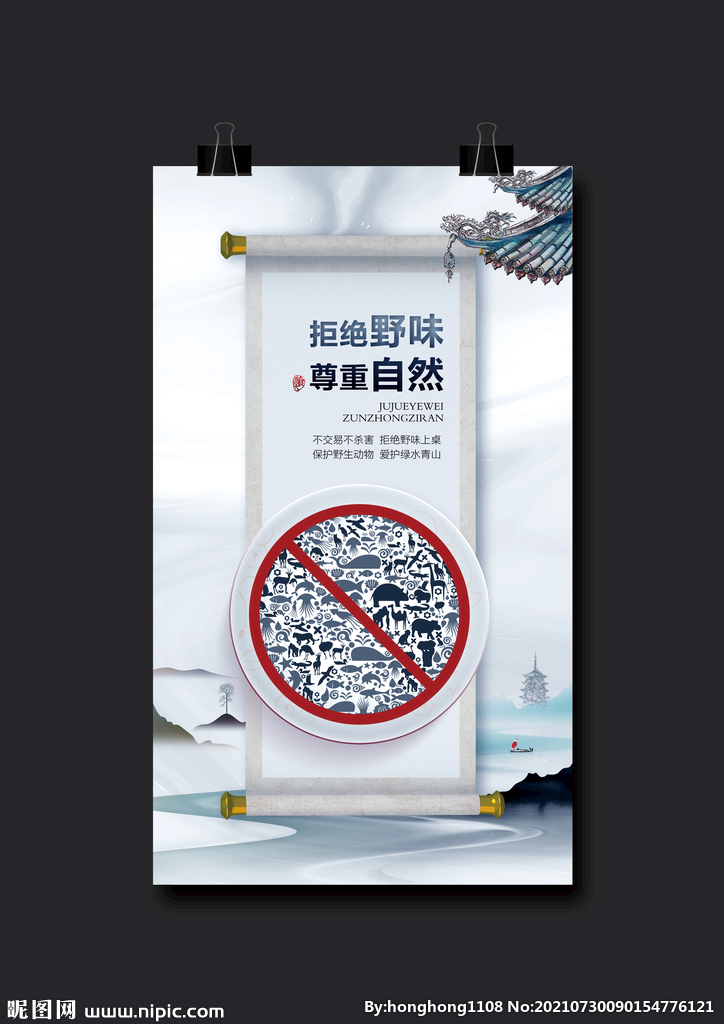 拒绝野味 尊重自然