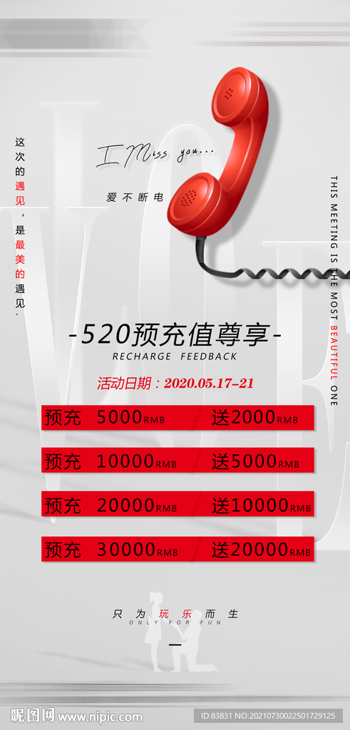 情人节充值海报