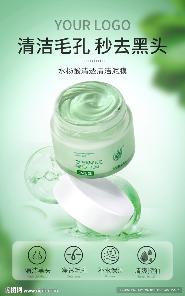 化妆品泥膜海报