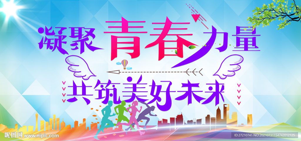 凝聚青春力量共筑美好未来