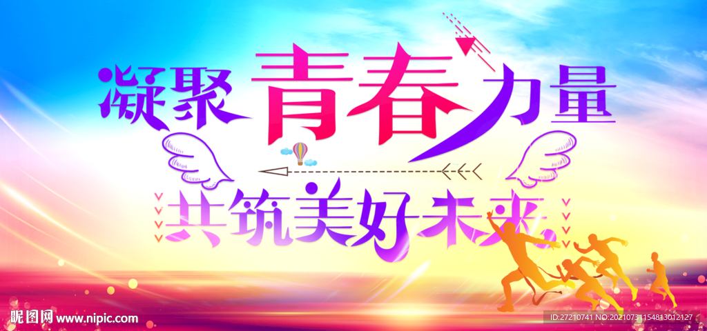 凝聚青春力量共筑美好未来