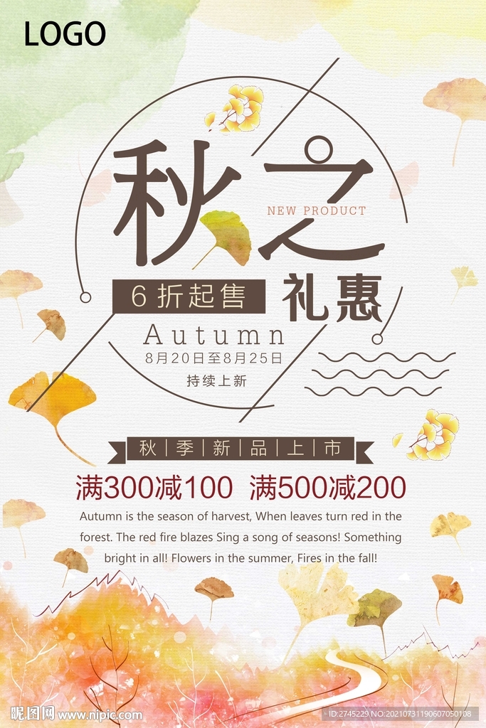 秋季促销海报