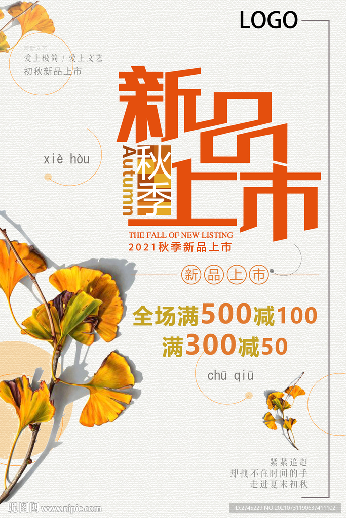 秋季促销海报
