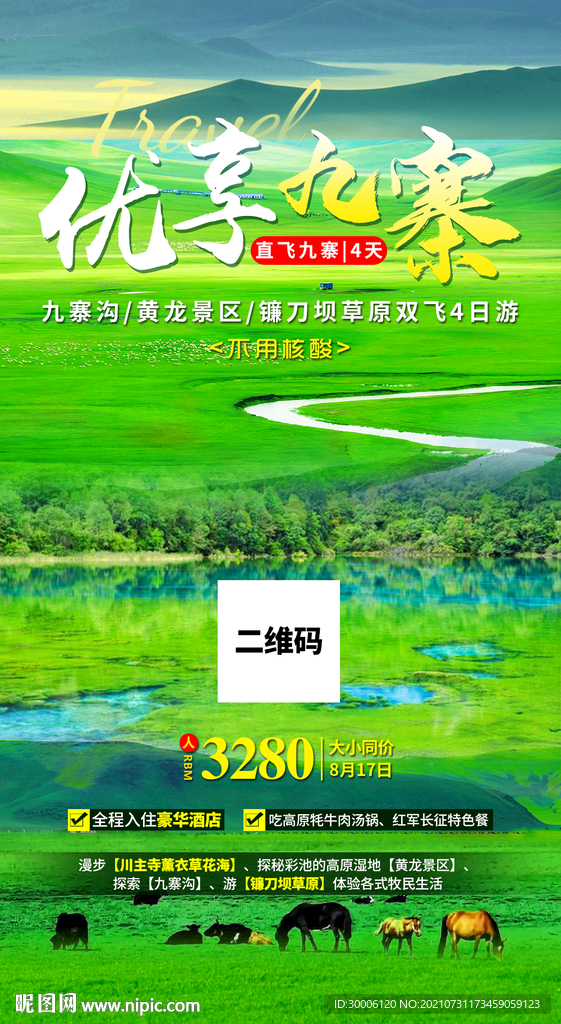 九寨沟若尔盖镰刀坝草原