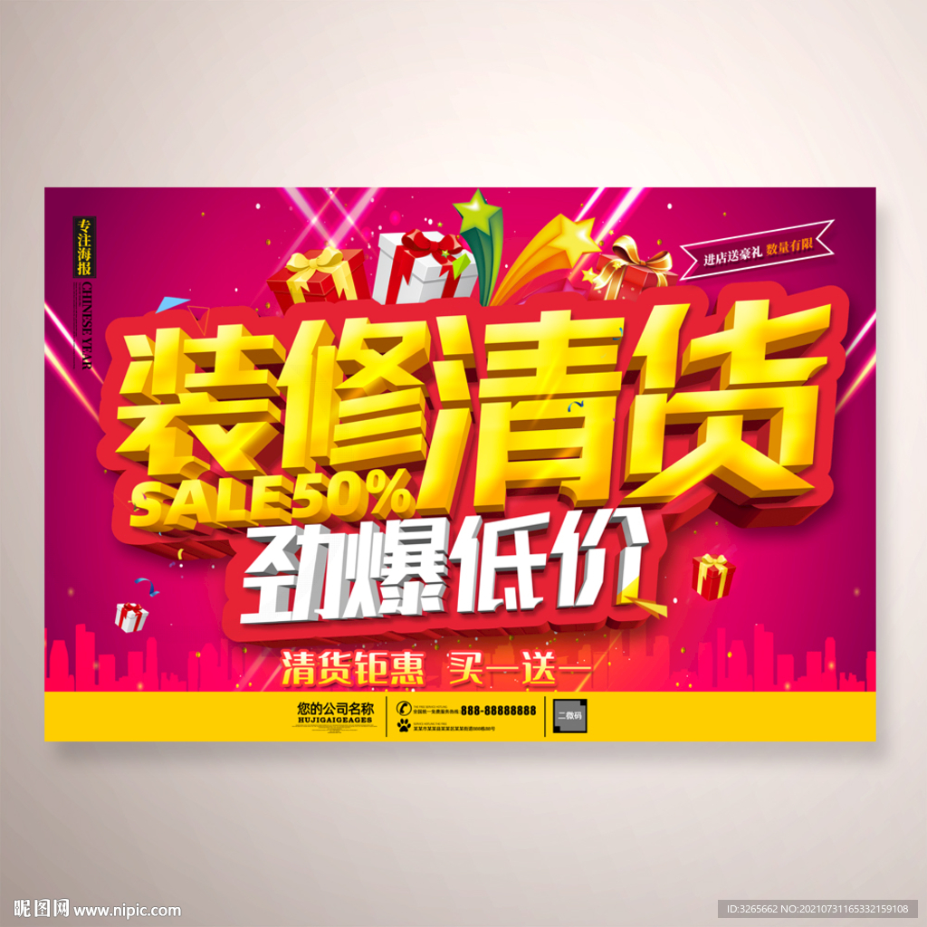 装修清货促销活动