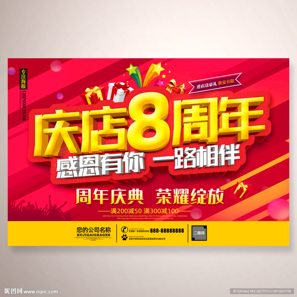 店庆8周年