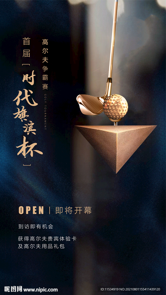 高端高尔夫活动海报