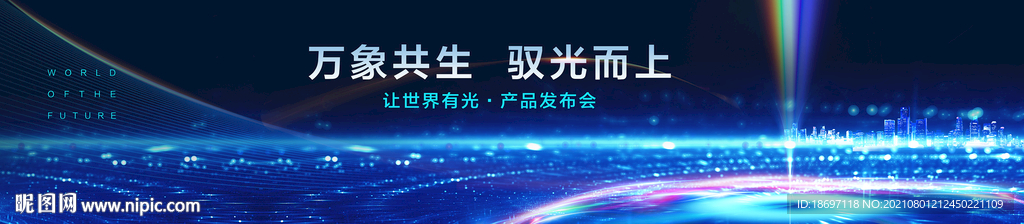 地产高端户外主画面发布会光展板