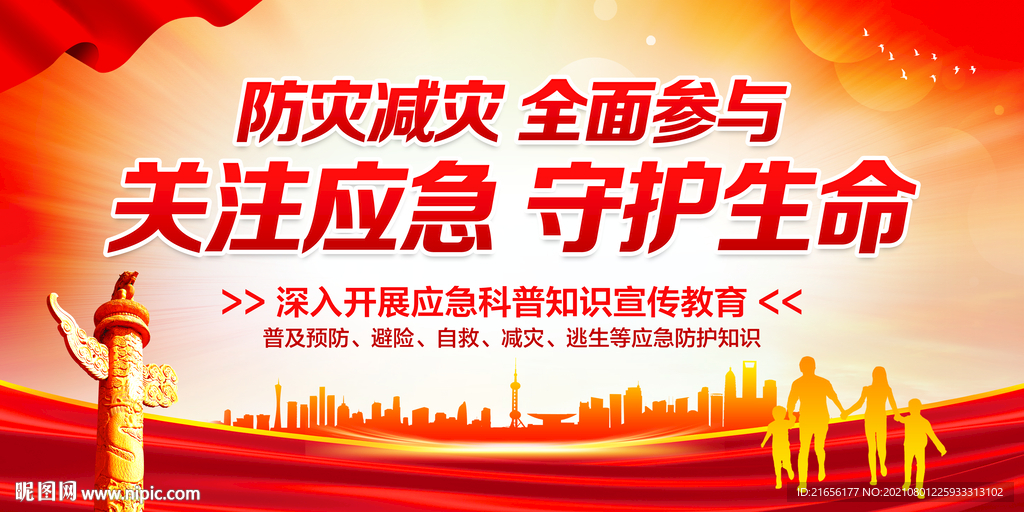 防灾减灾防震减灾