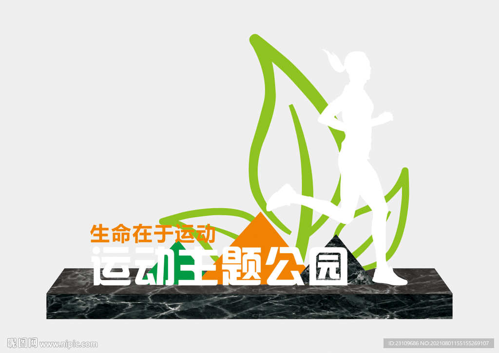 健康主题公园标识牌