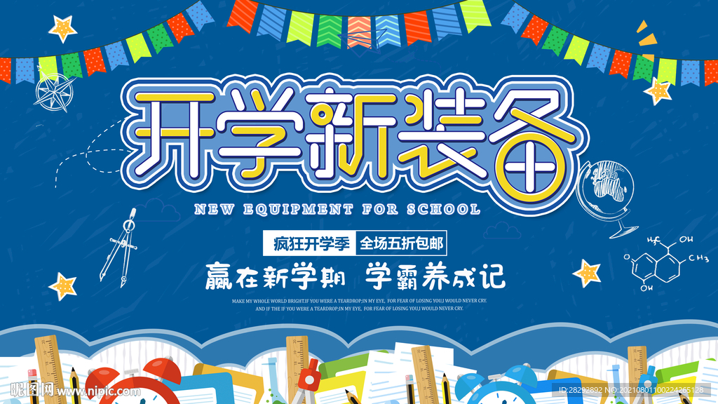 开学新装备