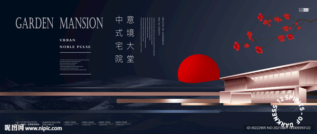 高端新中式地产海报