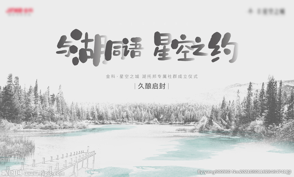 房地产湖居活动背景板