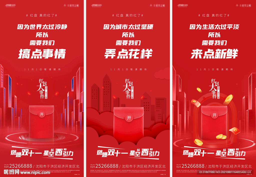 地产双十一红包系列海报