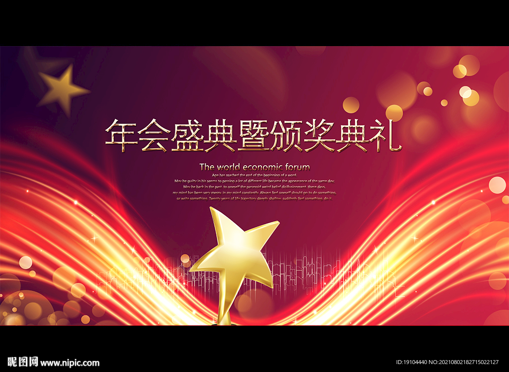 年会盛典暨颁奖典礼