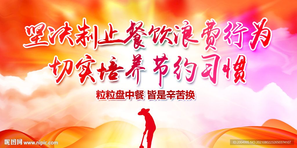 坚决制止餐饮浪费行为