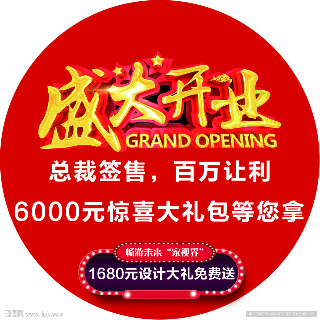 盛大开业活动促销红色海报地贴设