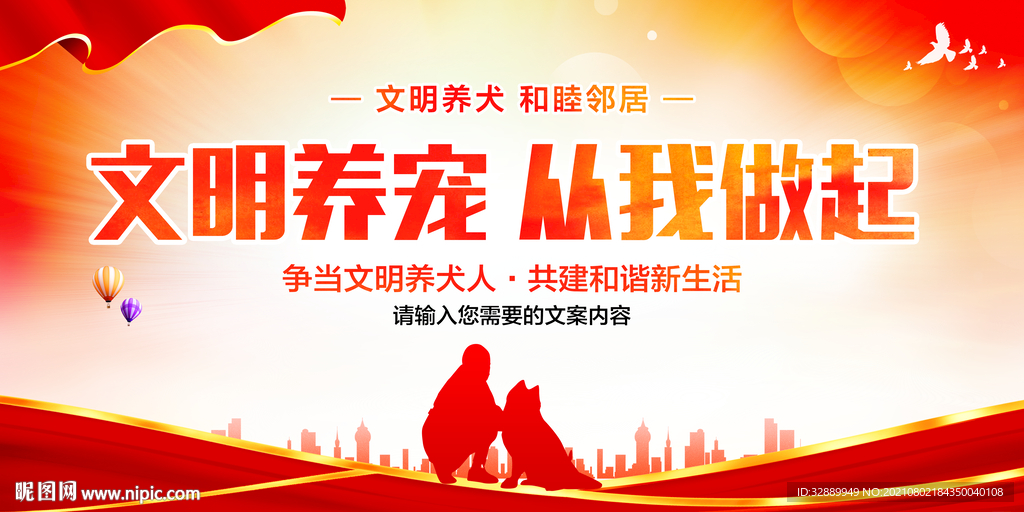 文明养宠从我做起宣传展板