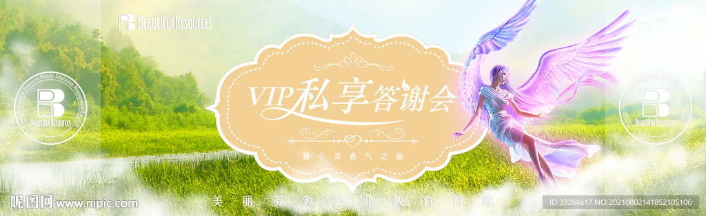 美丽资源 采丽源 VIP私享会