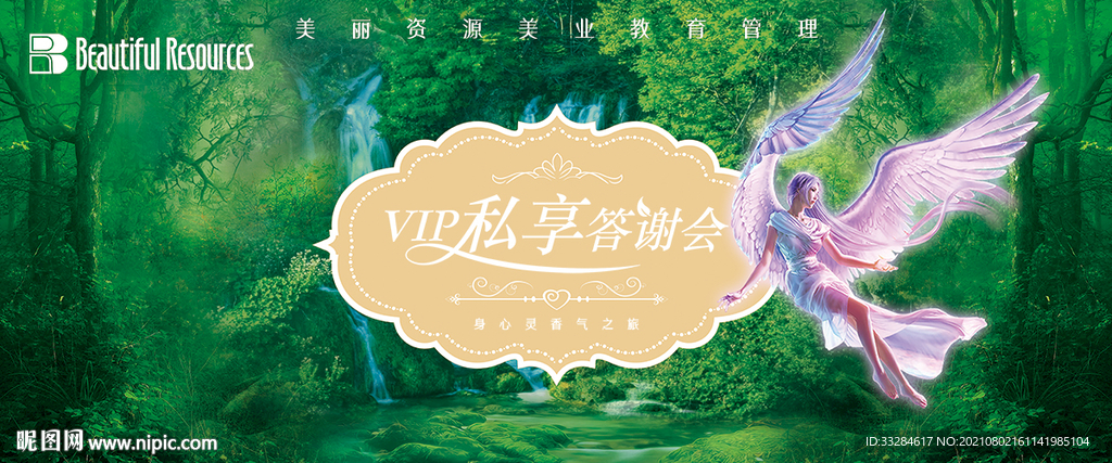 VIP私享答谢会 瀑布天使版