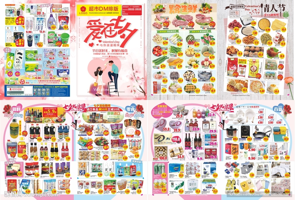 七夕超市邮报DM单