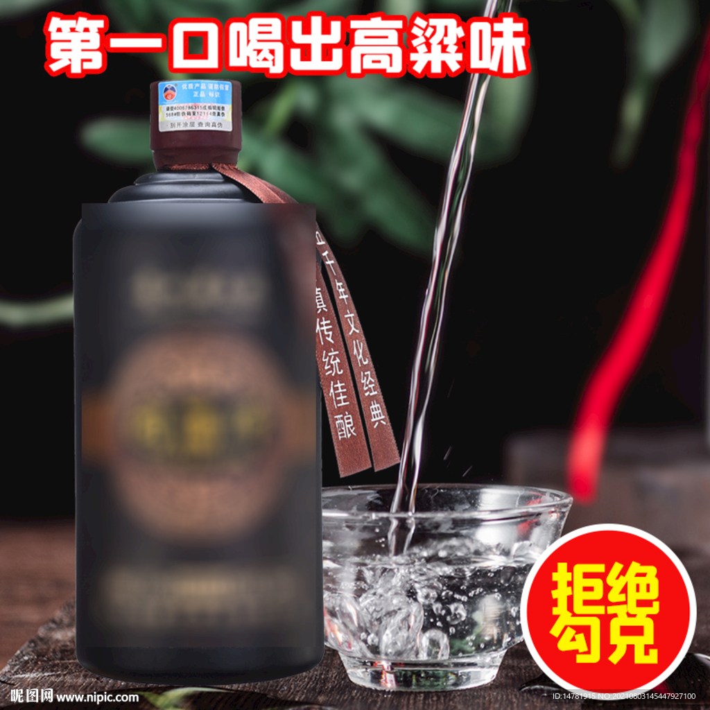 白酒海报主图设计素材图片