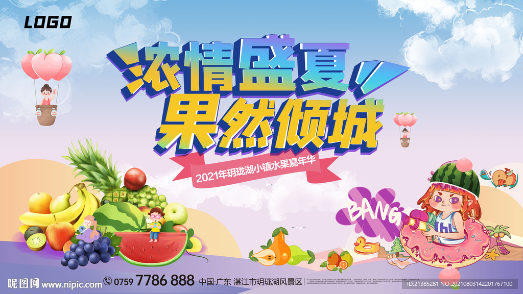 水果节 盛夏地产暖场